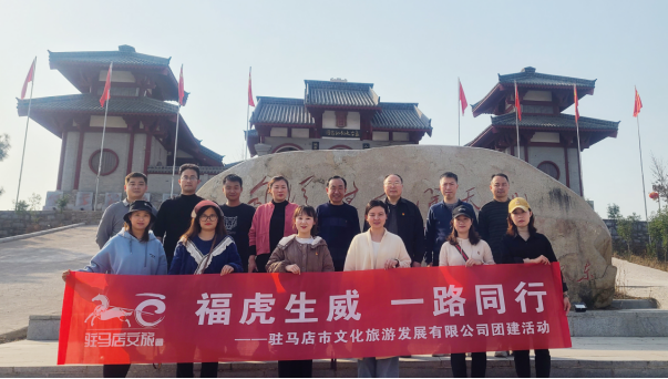 市文旅公司3月份新聞稿（一），福虎生威  一路同行--駐馬店市文化旅游發(fā)展有限公司開展團(tuán)建活動(dòng)627.png
