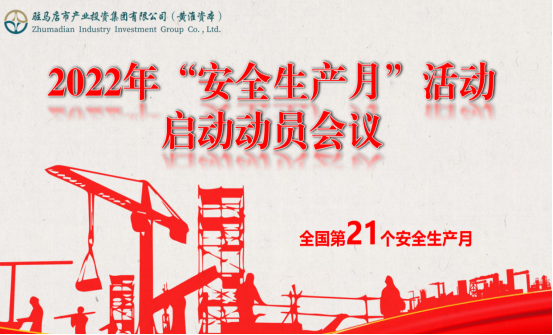 6.2市產(chǎn)業(yè)集團(tuán)召開2022年安全生產(chǎn)月啟動(dòng)動(dòng)員大會(huì)120.png