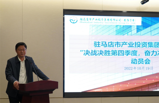 新聞稿：駐馬店市產(chǎn)業(yè)投資集團(tuán)有限公司召開“決戰(zhàn)決勝第四季度、奮力沖刺全年目標(biāo)”部署動(dòng)員會(huì)（陳主任、主席修改版）400.png