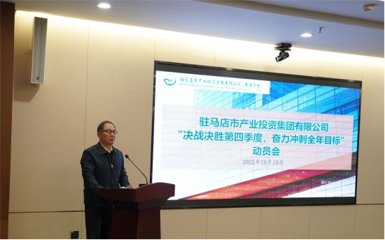新聞稿：駐馬店市產(chǎn)業(yè)投資集團(tuán)有限公司召開“決戰(zhàn)決勝第四季度、奮力沖刺全年目標(biāo)”部署動(dòng)員會(huì)（陳主任、主席修改版）720.png