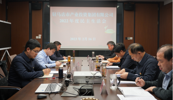 2.17駐馬店市產(chǎn)業(yè)投資集團(tuán)有限公司召開(kāi)2022年度民主生活會(huì)(修改)217.png
