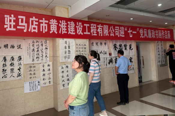黃淮建工迎“七一”黨風廉政書畫展113.png