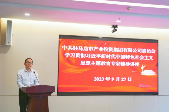 9.30駐馬店市產(chǎn)業(yè)投資集團有限公司主題教育讀書班邀請專家輔導(dǎo)授課837.png