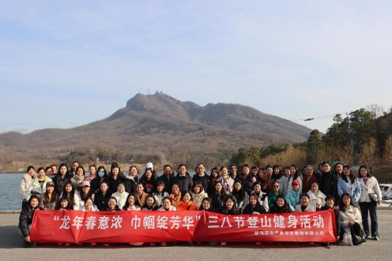 龍年春意濃 巾幗綻芳華—產(chǎn)業(yè)投資集團(tuán)三八節(jié)登山活動151.png