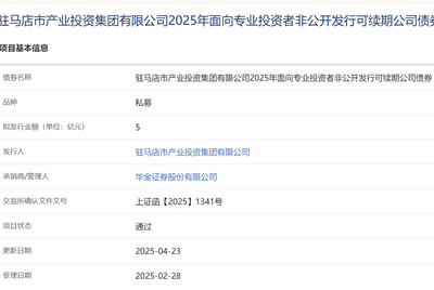 駐馬店產(chǎn)投集團(tuán)擬發(fā)行5億元可續(xù)期公司債獲通過(guò)